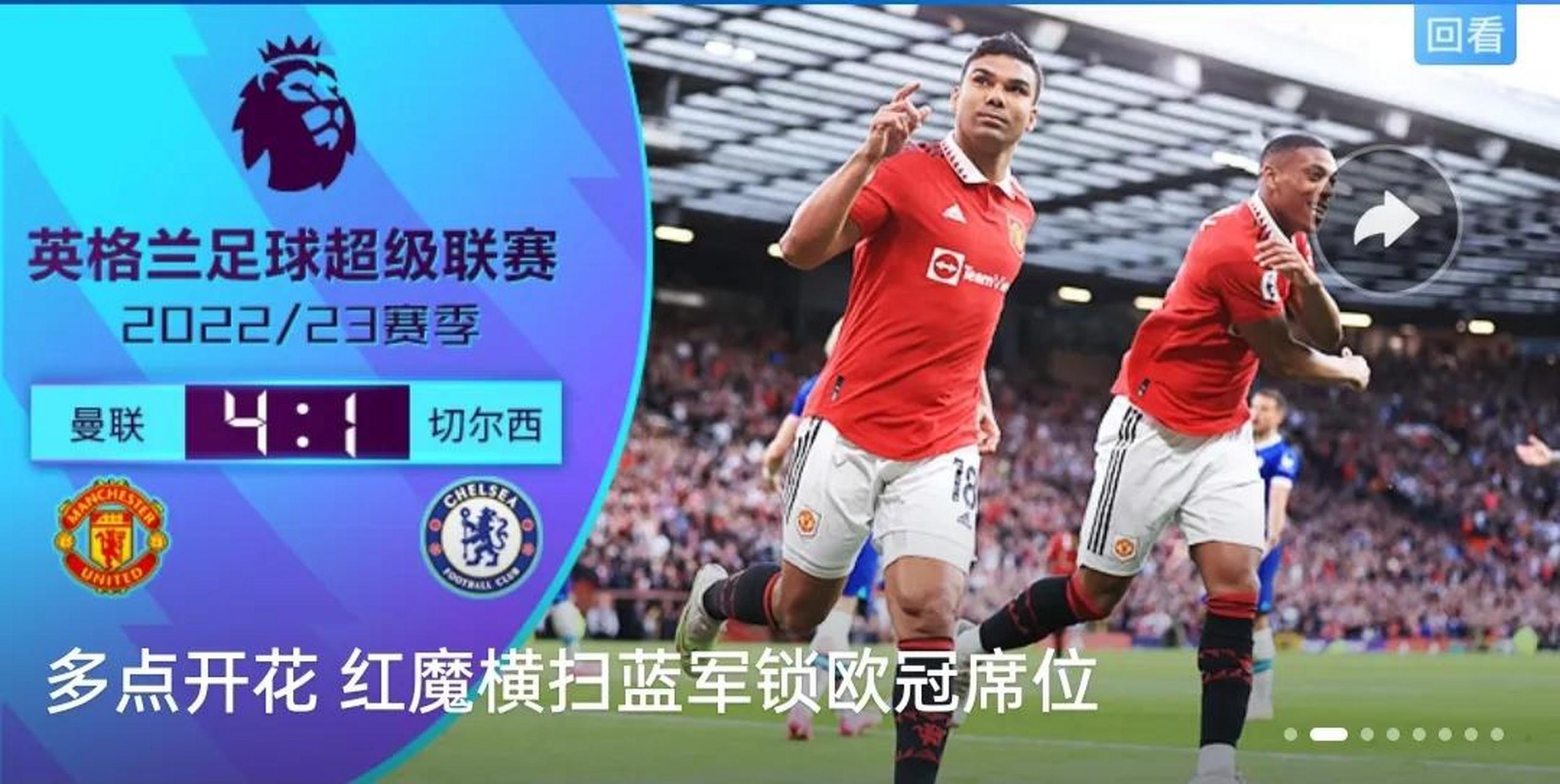 关于曼联大胜切尔西，英超榜首位置巩固的信息